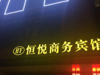 苏州恒悦商务酒店