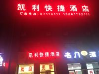 青岛凯利快捷酒店