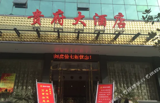 羅田貴府大酒店