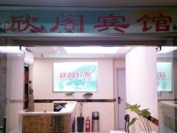 合肥市庐阳区欣阁宾馆 - 酒店外部