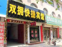 馆陶双拥快捷宾馆 - 酒店外部