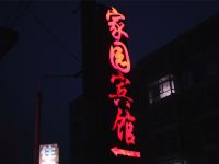 浑源家园宾馆 - 酒店外部