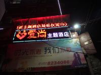 湘西爱尚主题酒店 - 酒店外部