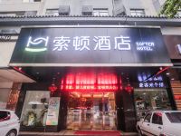 索顿酒店(潮州古城店) - 酒店外部