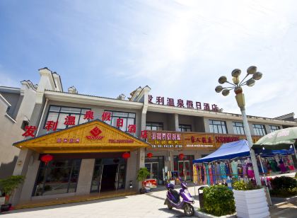 連江發利溫泉假日飯店