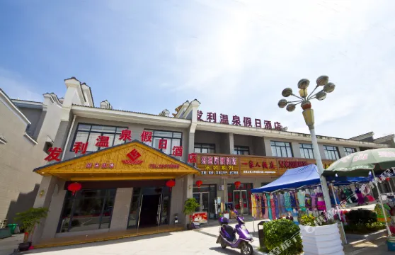 連江發利温泉假日酒店