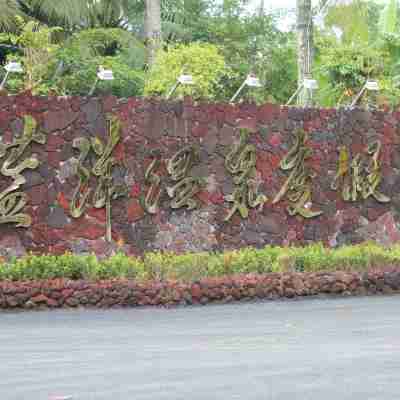 儋州藍洋温泉度假村 Hotel Exterior