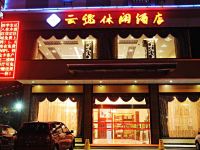 云逸休闲酒店(桂林朝阳店) - 酒店外部