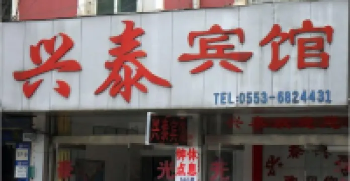 Nanling Xingtai Hotel