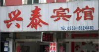 Nanling Xingtai Hotel