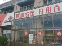 无极联通宾馆 - 酒店外部