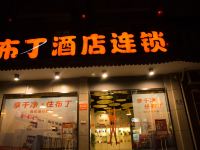 布丁酒店(杭州文三路天苑大厦店)