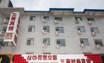 Yanji Sanhe Fashion Hotel