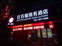枣庄红石榴商务酒店