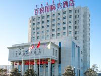 乌兰浩特百悦国际大酒店