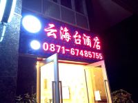 昆明云海台酒店 - 酒店外部