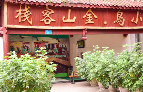 石柱小鳥金山客棧