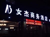 双峰女杰商务酒店 - 酒店外部