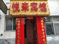 悦来宾馆(西安邓北店)