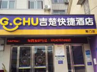 吉楚快捷酒店(荆州南门店) - 酒店外部