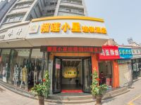 榴莲小星连锁酒店(徐州苏宁广场三中店)