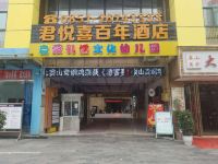 桐梓君悦喜百年酒店 - 酒店外部