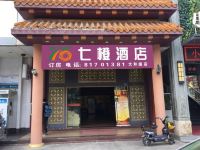 七橙酒店(观澜大和路店)