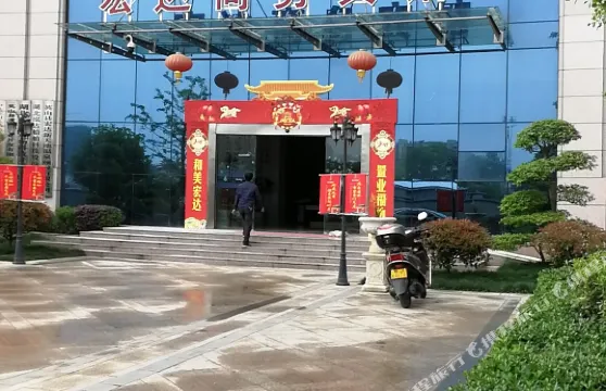 英山宏達商務賓館