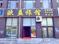 长春欧益旅馆 - 酒店外部