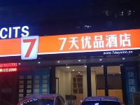 7天优品酒店(沈阳北站北广场店)