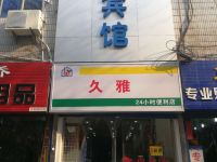 西安久雅宾馆 - 酒店外部