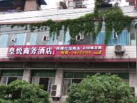 皇悦商务酒店(丰都鬼城店)