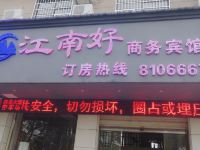 上饶江南好酒店 - 酒店外部