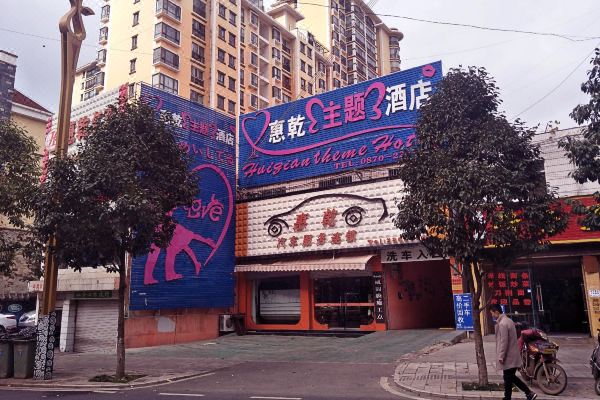 昭通惠乾主题酒店