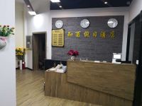 青岛知酉假日酒店 - 公共区域