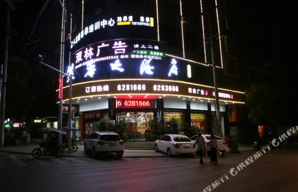 祁東新芙蓉大酒店