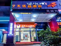 7天优品酒店(重庆解放碑步行街店) - 酒店外部