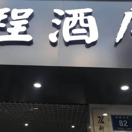 Nanjing Haocheng Hotel Отели рядом с достопримечательностью «Йиджианг Тауер»