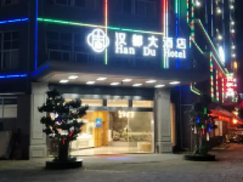 雅安漢都ホテル（高速鉄道駅） 雅安駅周辺のホテル