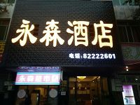 OYO崇州永森酒店 - 酒店景观