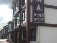 宜兴竹园春酒店 - 酒店外部