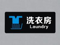 东山岛语精品酒店 - 洗衣服务
