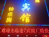 速7宾馆(武汉武珞路店)