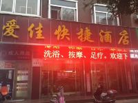 稷山爱佳快捷酒店 - 酒店外部