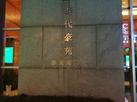 重庆月亮湾景观酒店 - 公共区域