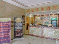 宁远汉廷商务酒店 - 公共区域