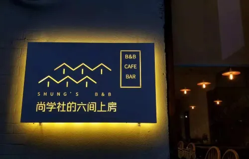 西安尚學社的六間上房 - 寵物友善