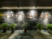 十七坊文化主题酒店(重庆江北机场店) - 公共区域