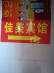 Xiangyang Jiamei Hotel - Bintang 2