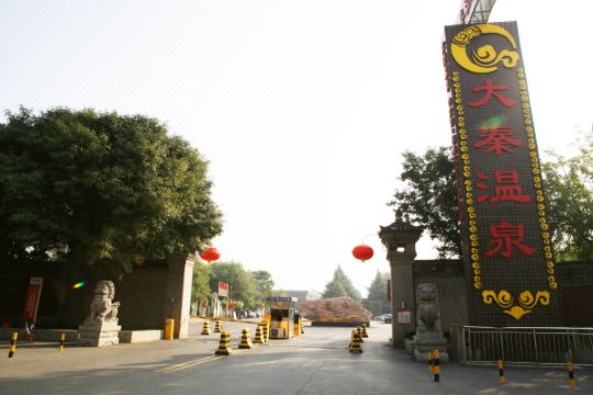 西安大秦温泉酒店
